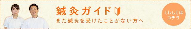 まだ鍼灸を受けたことがない方へ