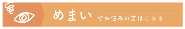 めまいでお悩みの方はこちら