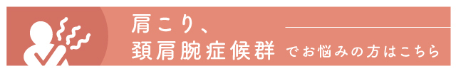 頚肩腕症候群、肩こりでお悩みの方はこちら