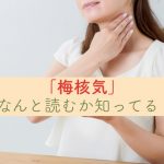 “のど”の違和感の正体の詳細へ