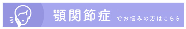 顎関節症でお悩みの方はこちら