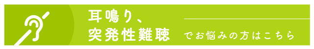 耳鳴り、突発性難聴でお悩みの方はこちら