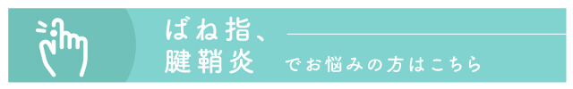 ばね指、腱鞘炎でお悩みの方はこちら