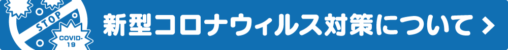 新型コロナウイルス対策について